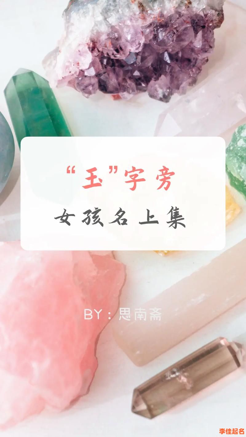 玉字跟什么字搭配比较好 和玉字搭配的女孩名字-第1张图片
