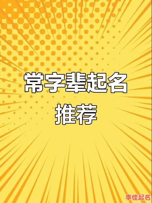 常字辈取名字 常字辈女孩起名字-第1张图片