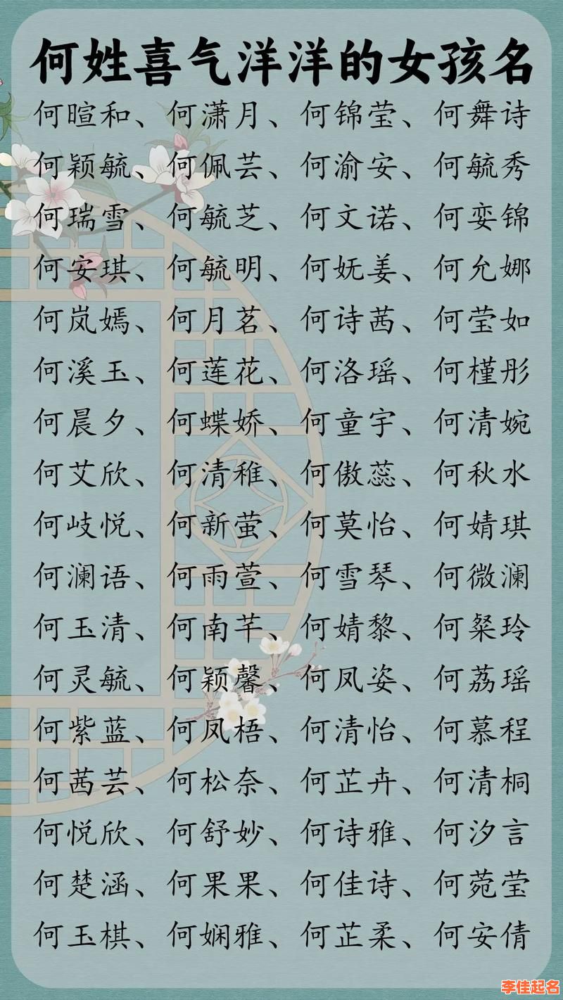 姓何的女孩子的名字大全 姓何的女孩子的名字-第1张图片 姓何的女孩子的名字大全 姓何的女孩子的名字-第1张图片