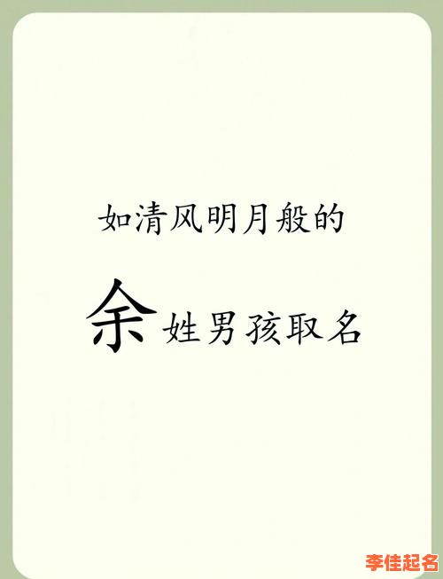 2021余姓女孩起名大全精选 余姓好听稀少的女孩名字-第1张图片