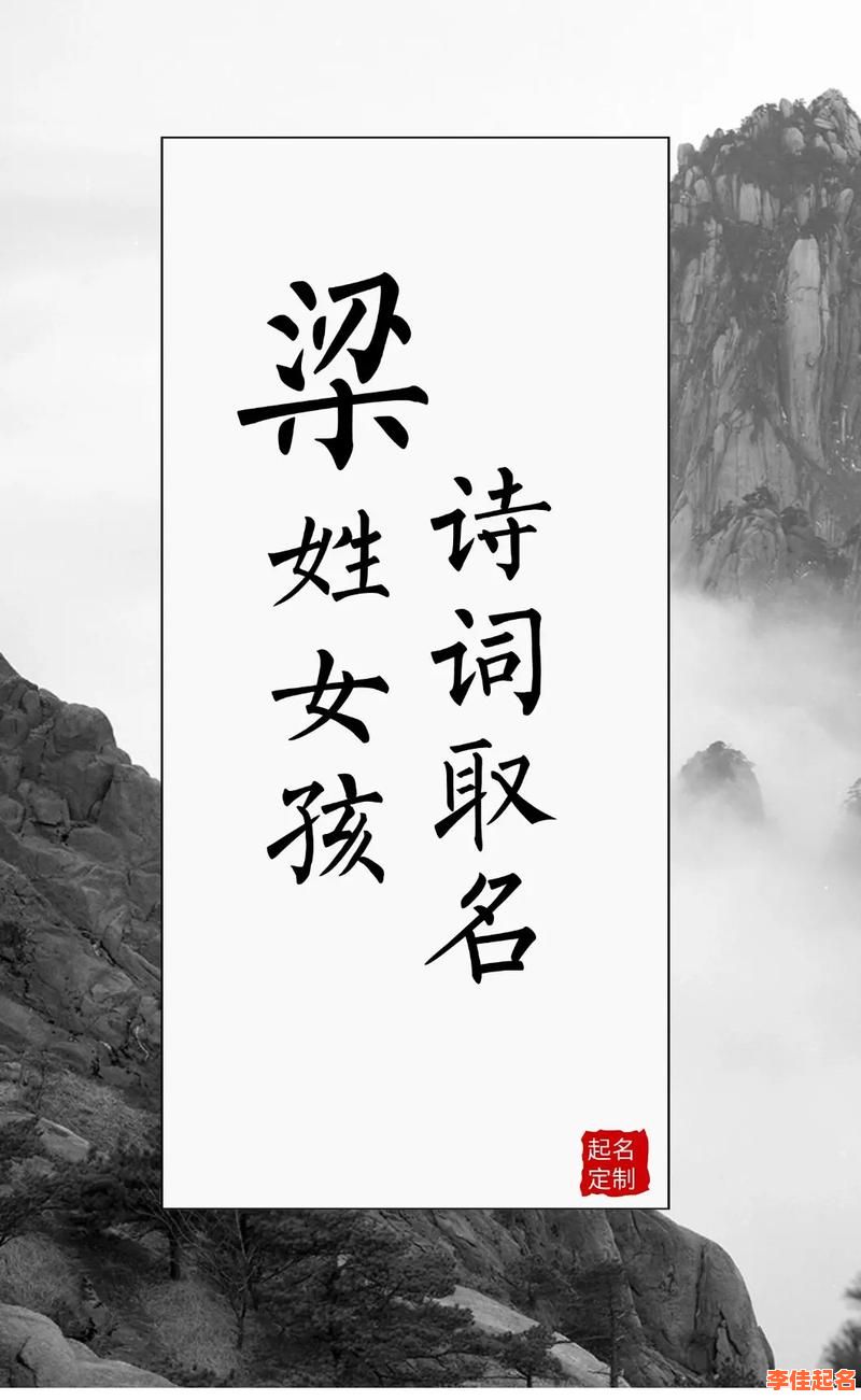 梁姓女宝宝名字大全免费鼠宝宝 兔年女孩梁姓取名-第1张图片