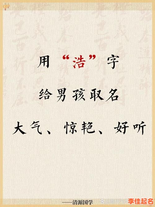 浩字取名女孩还有寓意 浩字女孩名字-第1张图片