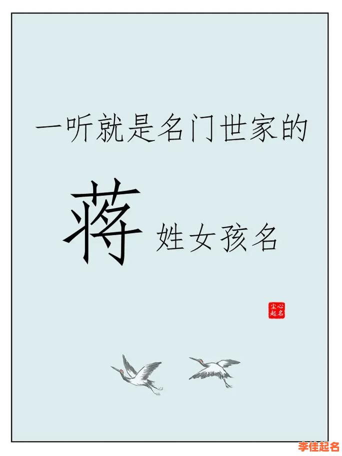 2020姓蒋的女孩名字洋气点 姓蒋的女孩子取什么名字好听-第1张图片 2020姓蒋的女孩名字洋气点 姓蒋的女孩子取什么名字好听-第1张图片