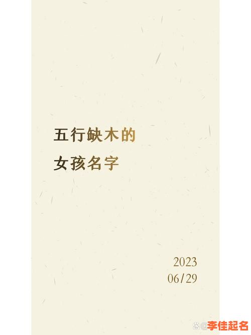 五行缺木的女孩儿名字 五行缺木的女孩名字怎么取名-第1张图片