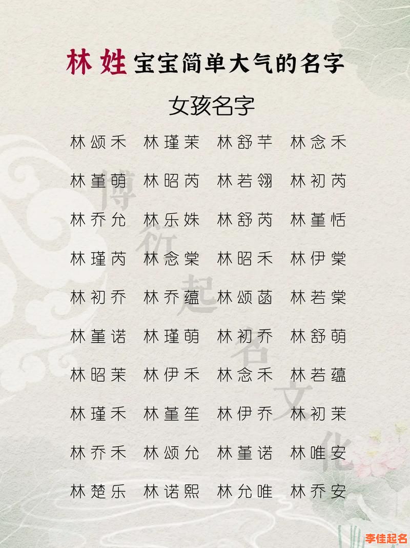 姓林 女孩名字 姓林取名字女孩-第1张图片