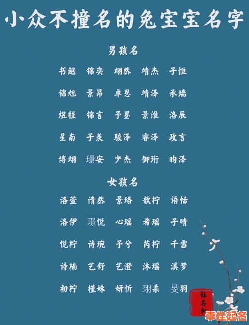 女孩名字大全属兔 女孩起名2026属兔女孩子-第1张图片