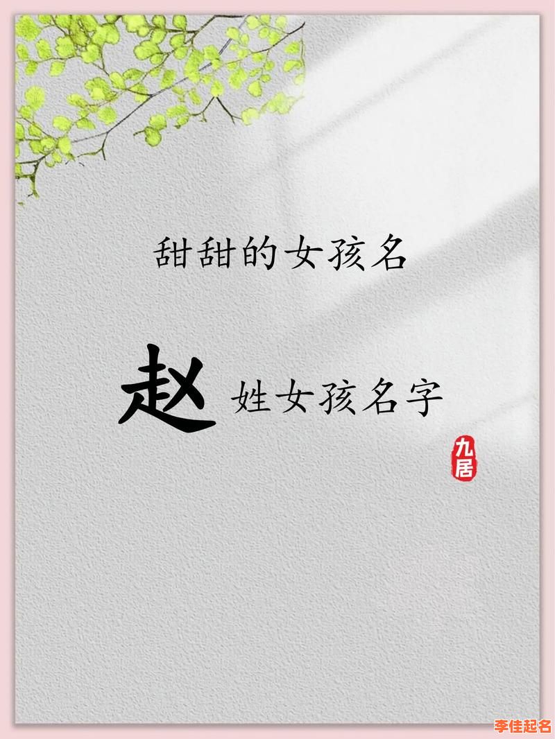 赵姓取名字女孩大全 赵姓取名字女孩-第1张图片