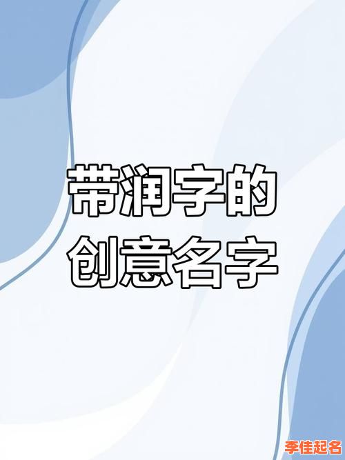 女孩润字起名字大全 女孩润字起名字-第1张图片