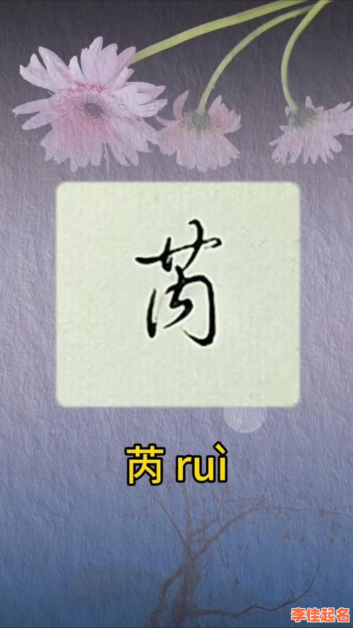 芮字取女孩名好不好 用芮字取名字女孩-第1张图片