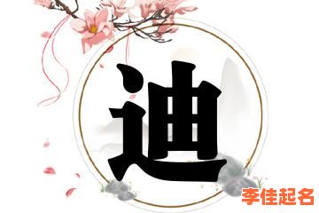 带迪的女孩名字小名 带迪字的女孩名-第1张图片