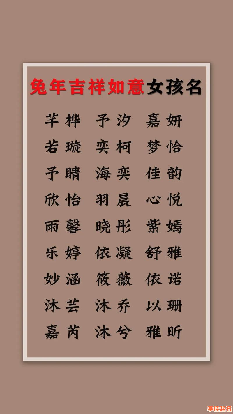 兔年女孩名字简单大方洋气 兔年宝宝起名字女孩-第1张图片