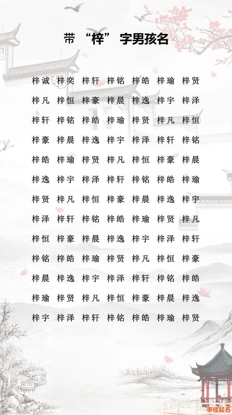 女孩名字梓和什么搭配比较好 女孩起名梓字配什么好-第1张图片