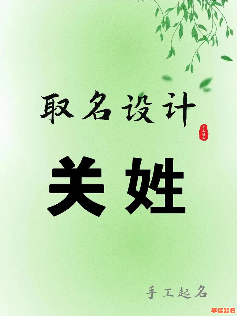 姓关的女孩起名 姓关的女孩子名字-第1张图片