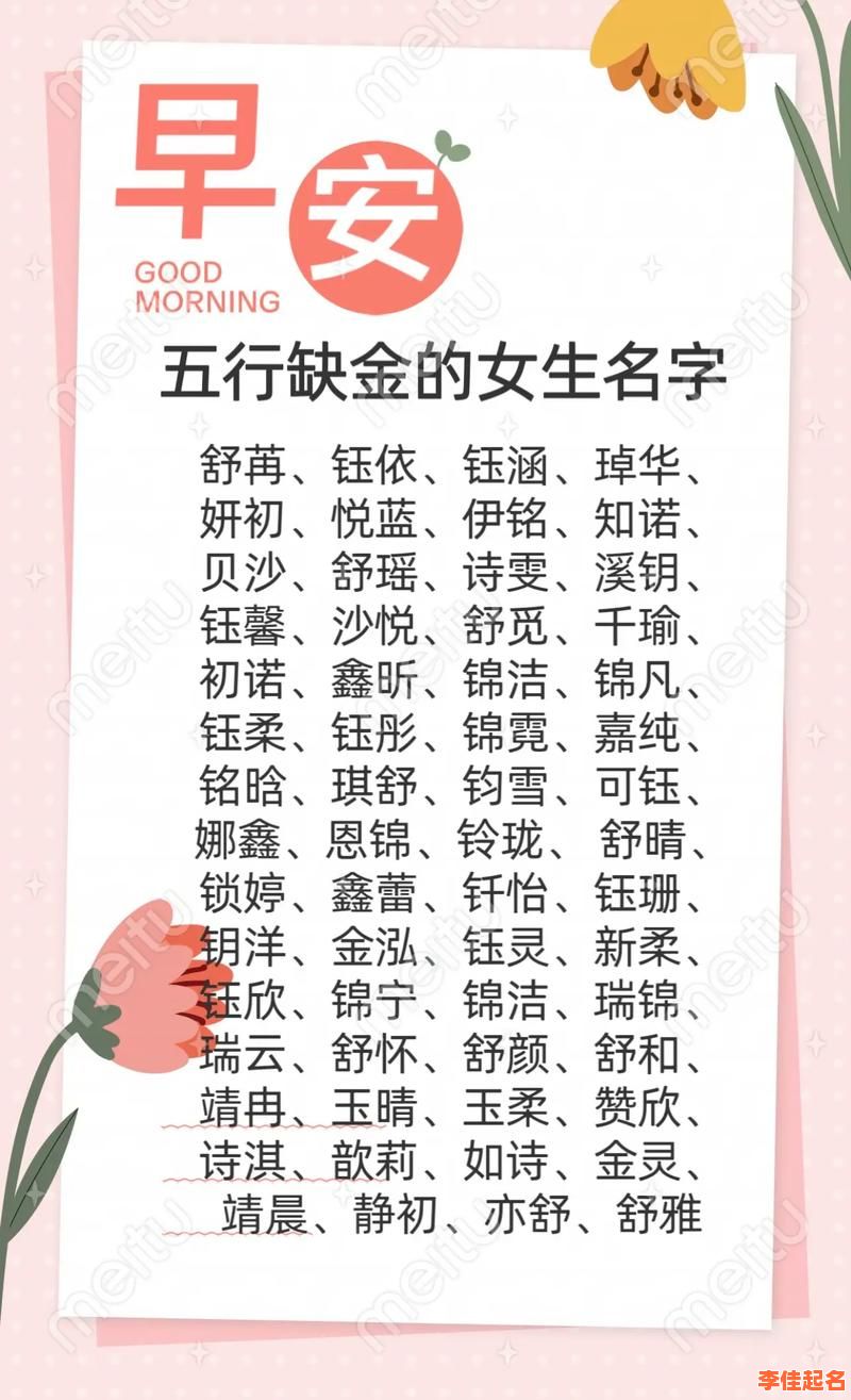五行缺金的女孩名字可以用的字 五行里缺金的女孩名字-第1张图片