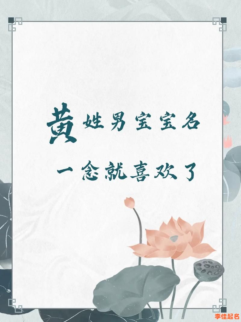 姓黄宝宝女孩子姓名大全 兔年黄姓宝宝取名字女孩-第1张图片