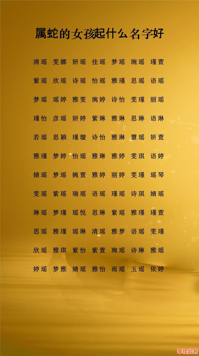 2026蛇年女孩取名名字大全 2026蛇年女孩取名名字-第1张图片