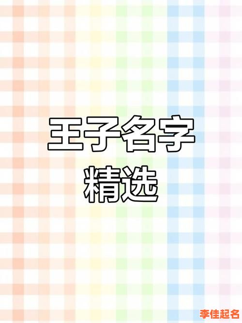 女孩取名字叫王子什么 女孩名字叫王子什么好听-第1张图片