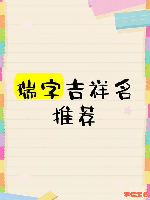 瑞字取名女孩寓意好的字有哪些 瑞字取名女孩寓意好的-第1张图片