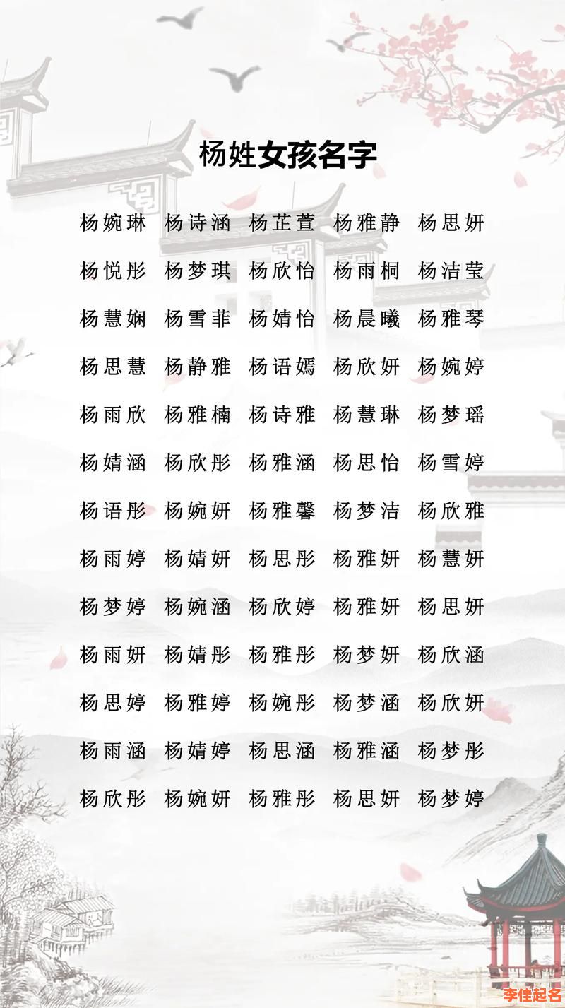 女孩子姓杨取什么名字好听点 女孩子姓杨取什么名字好听-第1张图片