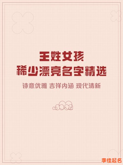 王姓女孩名字 王姓女孩取名字优雅的-第1张图片
