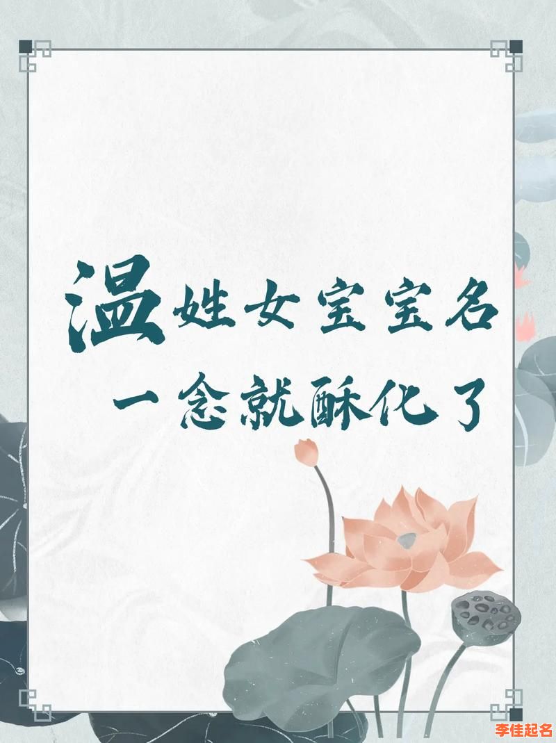 姓温的女孩名字洋气 好听的温姓女孩名字-第1张图片