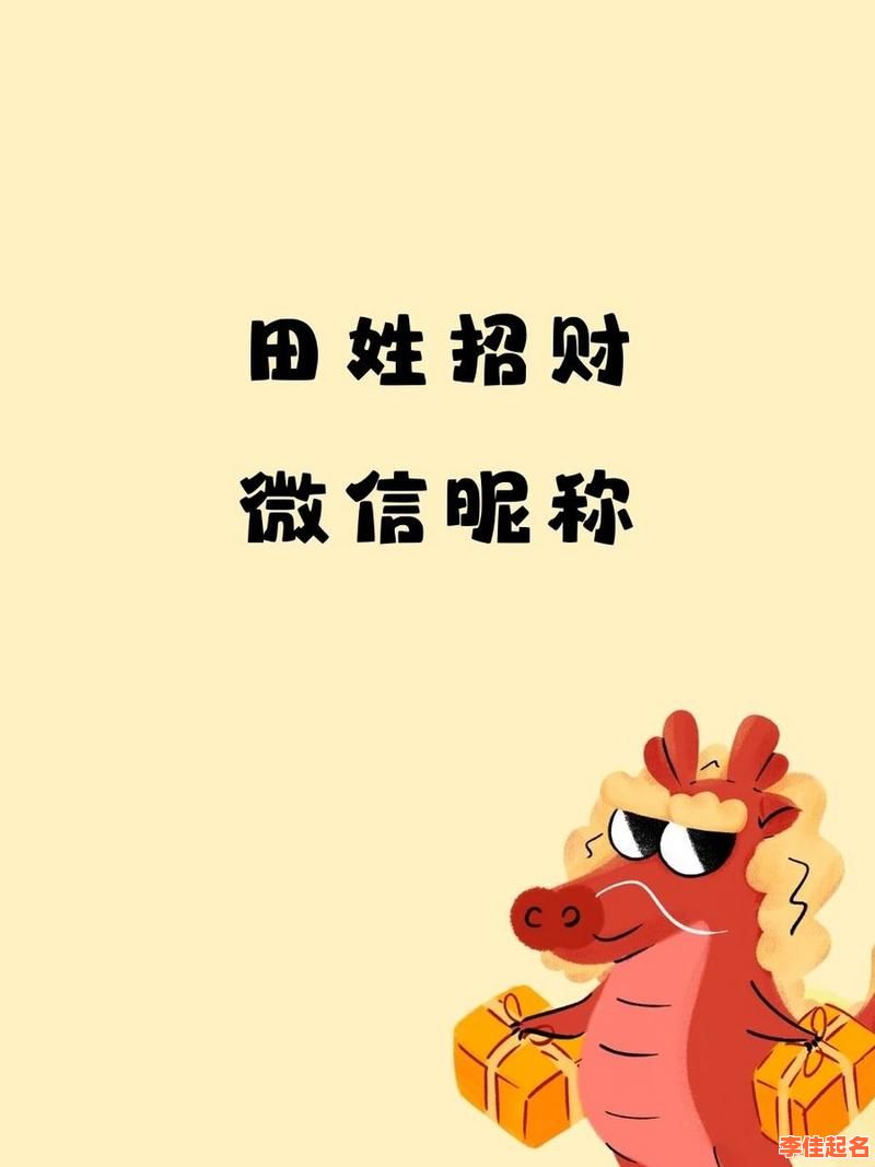 姓田的女孩名字牛年 取名字2026属兔的女孩子姓田-第1张图片