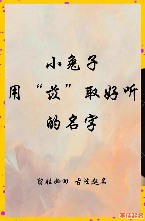 兔宝宝女孩的乳名 洋气好听 兔宝女孩名字简单大气-第1张图片