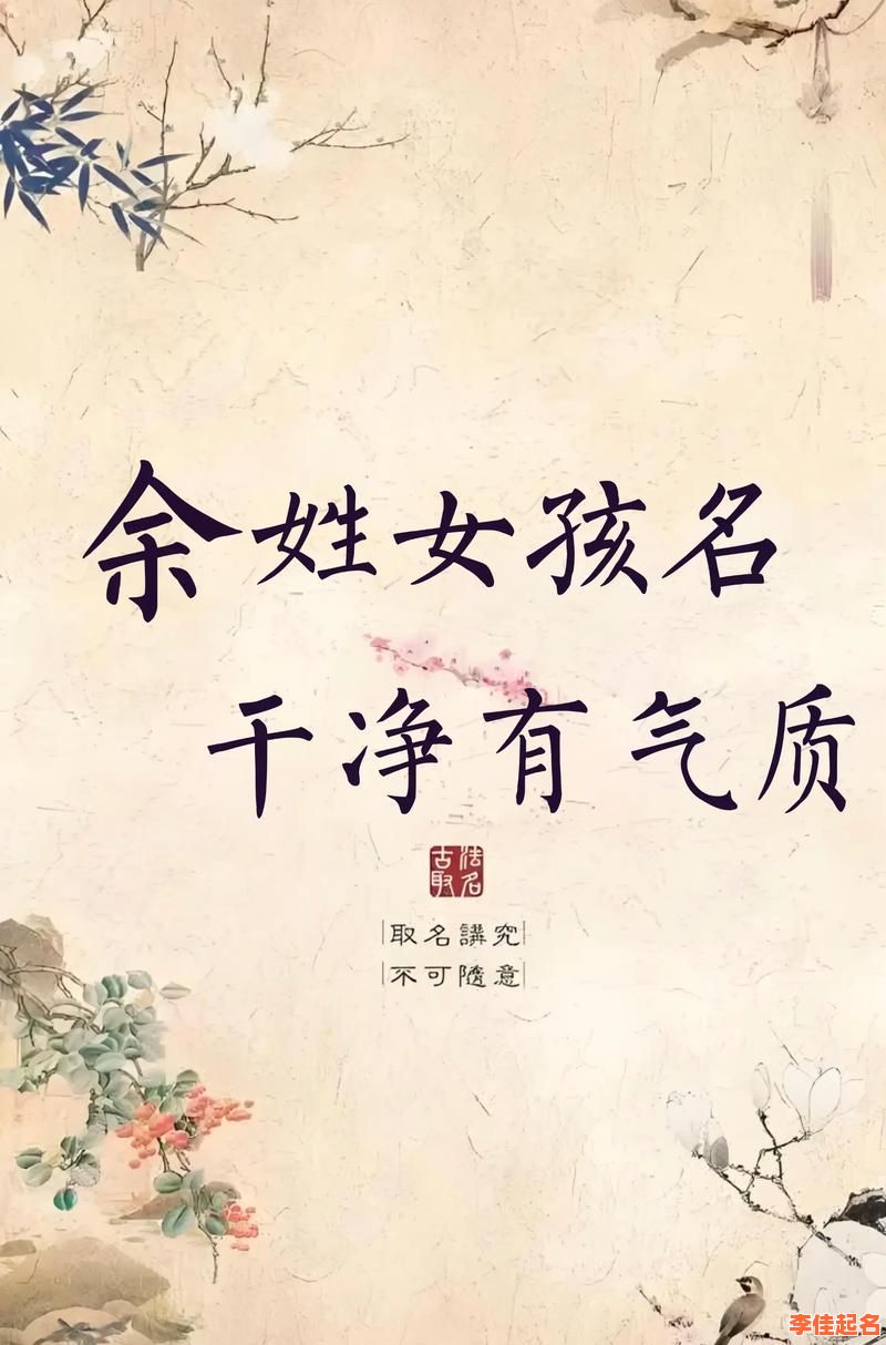 余姓女孩起名精选大全 余姓女孩起名精选-第1张图片