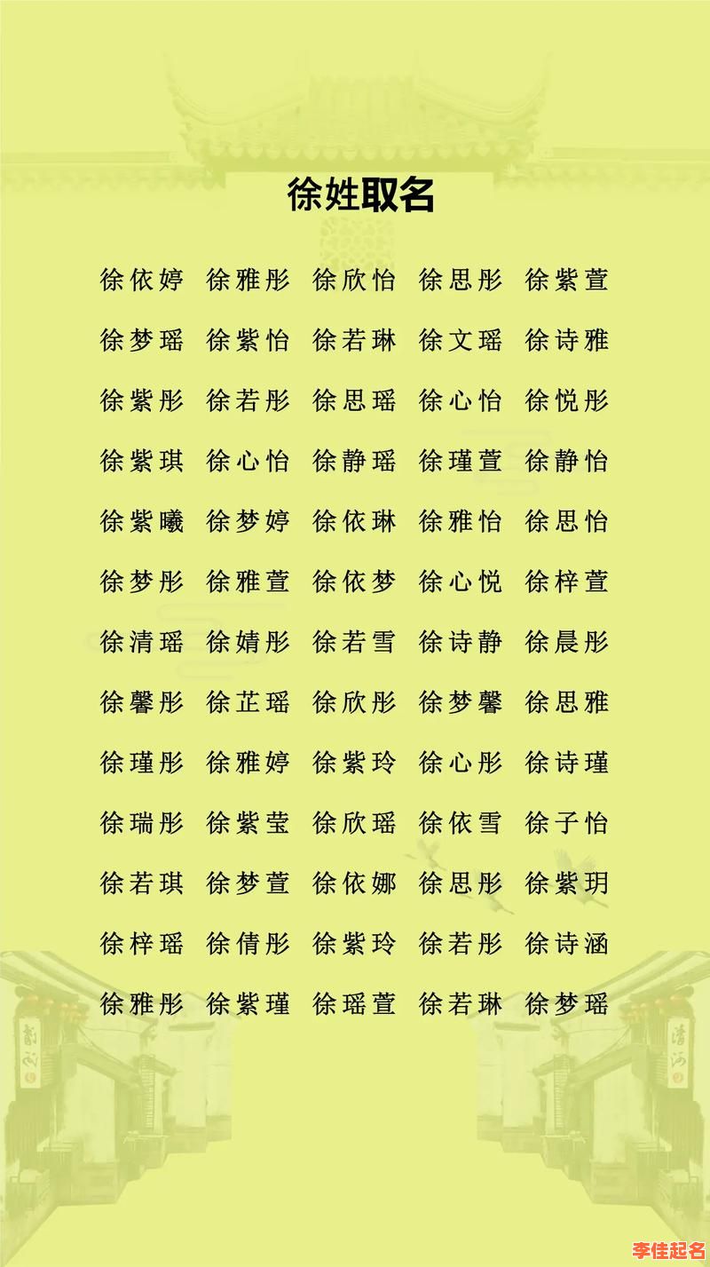 徐什么名字好听女孩名字 起名字徐什么好女孩-第1张图片